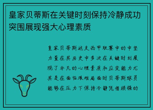 皇家贝蒂斯在关键时刻保持冷静成功突围展现强大心理素质