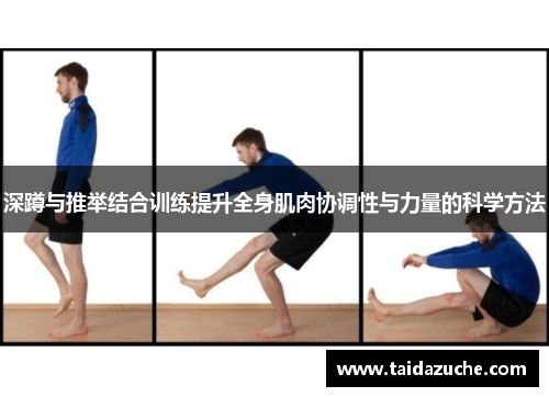 深蹲与推举结合训练提升全身肌肉协调性与力量的科学方法