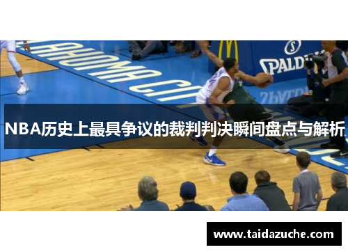 NBA历史上最具争议的裁判判决瞬间盘点与解析