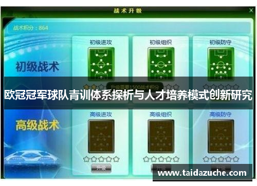 欧冠冠军球队青训体系探析与人才培养模式创新研究