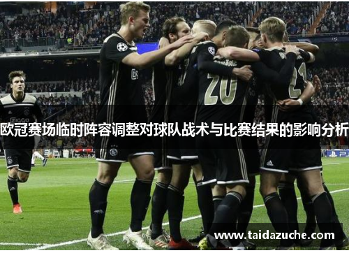 欧冠赛场临时阵容调整对球队战术与比赛结果的影响分析