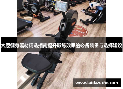太原健身器材精选指南提升锻炼效果的必备装备与选择建议