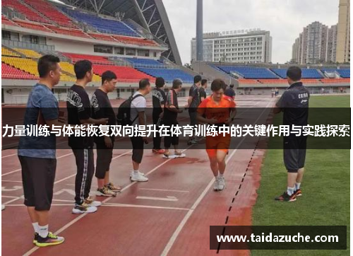 力量训练与体能恢复双向提升在体育训练中的关键作用与实践探索