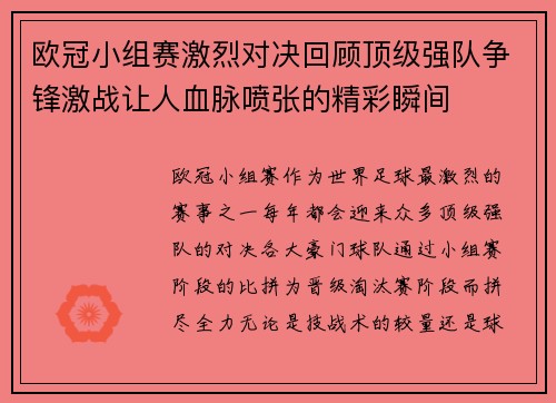 欧冠小组赛激烈对决回顾顶级强队争锋激战让人血脉喷张的精彩瞬间