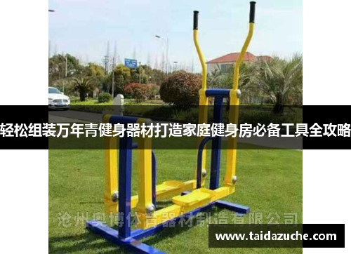 轻松组装万年青健身器材打造家庭健身房必备工具全攻略
