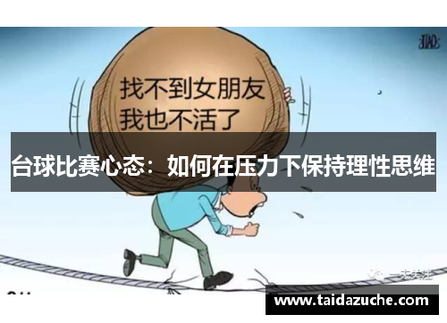 台球比赛心态：如何在压力下保持理性思维