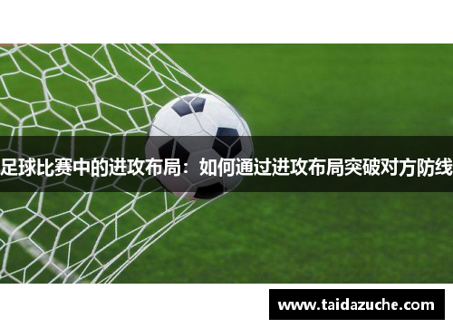 足球比赛中的进攻布局：如何通过进攻布局突破对方防线