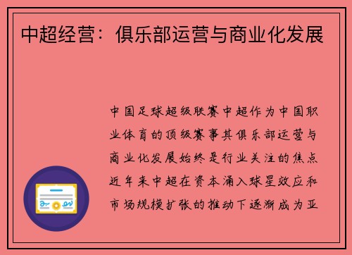 中超经营：俱乐部运营与商业化发展
