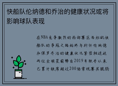 快船队伦纳德和乔治的健康状况或将影响球队表现