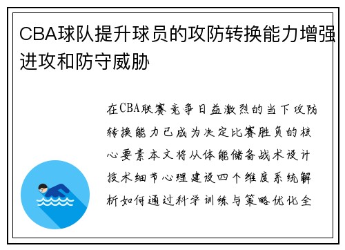 CBA球队提升球员的攻防转换能力增强进攻和防守威胁