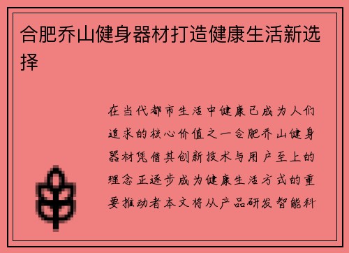 合肥乔山健身器材打造健康生活新选择