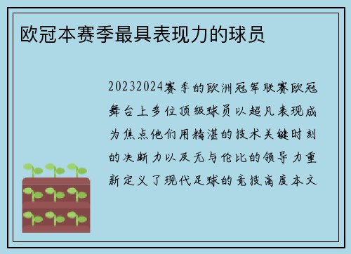 欧冠本赛季最具表现力的球员