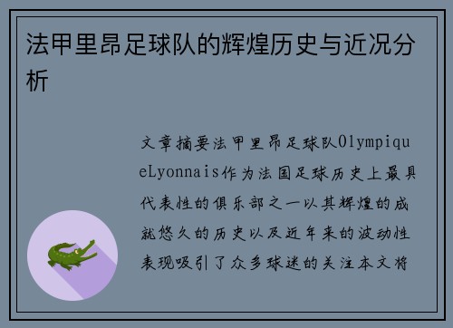 法甲里昂足球队的辉煌历史与近况分析