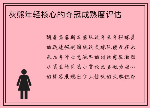 灰熊年轻核心的夺冠成熟度评估