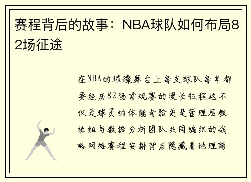 赛程背后的故事：NBA球队如何布局82场征途