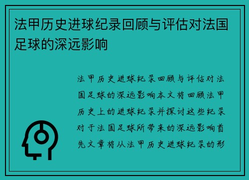 法甲历史进球纪录回顾与评估对法国足球的深远影响