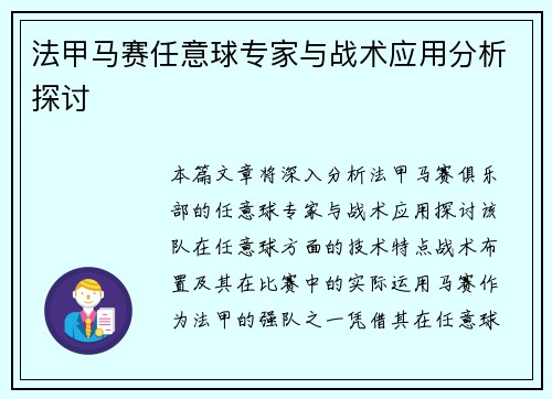 法甲马赛任意球专家与战术应用分析探讨
