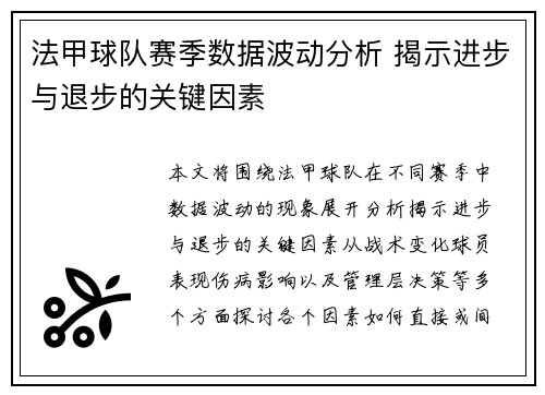 法甲球队赛季数据波动分析 揭示进步与退步的关键因素