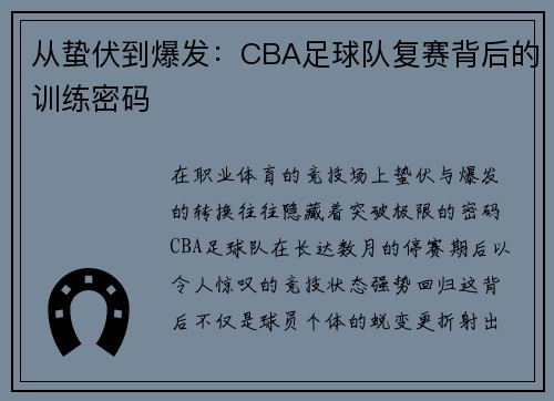 从蛰伏到爆发：CBA足球队复赛背后的训练密码