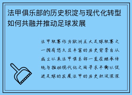 法甲俱乐部的历史积淀与现代化转型如何共融并推动足球发展