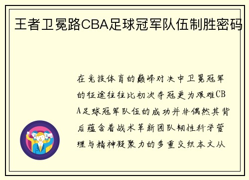 王者卫冕路CBA足球冠军队伍制胜密码