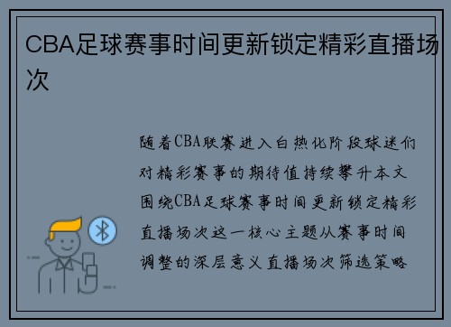 CBA足球赛事时间更新锁定精彩直播场次