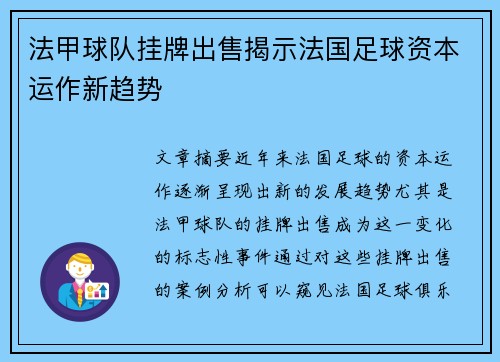 法甲球队挂牌出售揭示法国足球资本运作新趋势