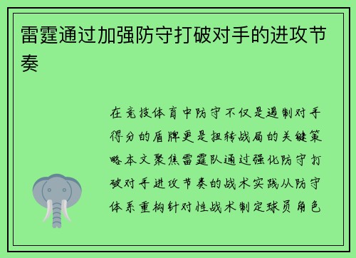 雷霆通过加强防守打破对手的进攻节奏