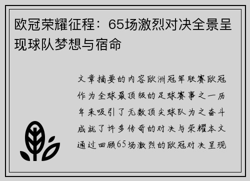 欧冠荣耀征程：65场激烈对决全景呈现球队梦想与宿命