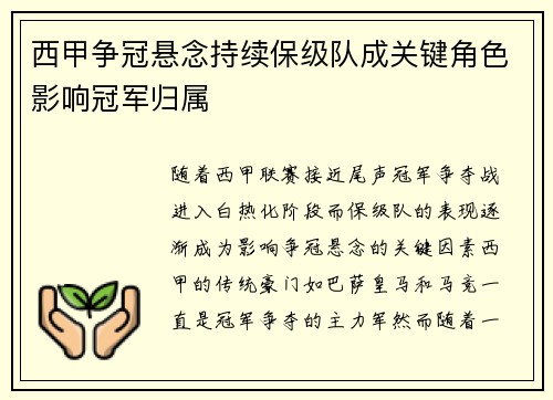 西甲争冠悬念持续保级队成关键角色影响冠军归属