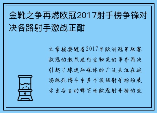 金靴之争再燃欧冠2017射手榜争锋对决各路射手激战正酣