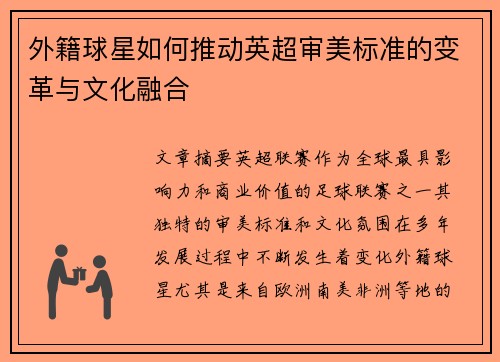 外籍球星如何推动英超审美标准的变革与文化融合