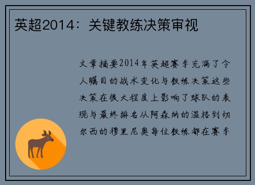 英超2014：关键教练决策审视