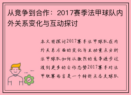 从竞争到合作：2017赛季法甲球队内外关系变化与互动探讨