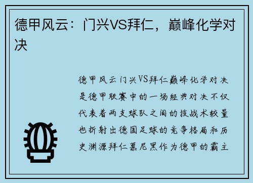 德甲风云：门兴VS拜仁，巅峰化学对决