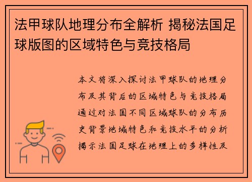 法甲球队地理分布全解析 揭秘法国足球版图的区域特色与竞技格局