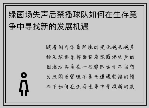 绿茵场失声后禁播球队如何在生存竞争中寻找新的发展机遇