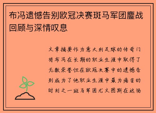 布冯遗憾告别欧冠决赛斑马军团鏖战回顾与深情叹息