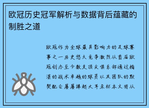 欧冠历史冠军解析与数据背后蕴藏的制胜之道