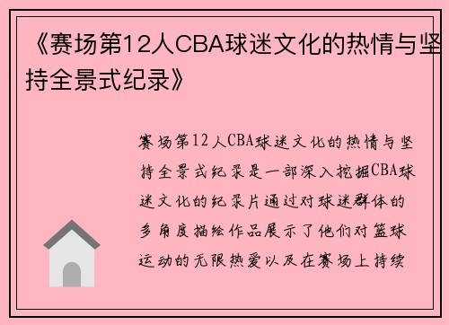 《赛场第12人CBA球迷文化的热情与坚持全景式纪录》