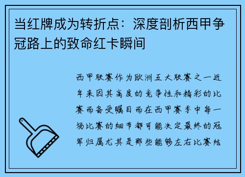 当红牌成为转折点：深度剖析西甲争冠路上的致命红卡瞬间