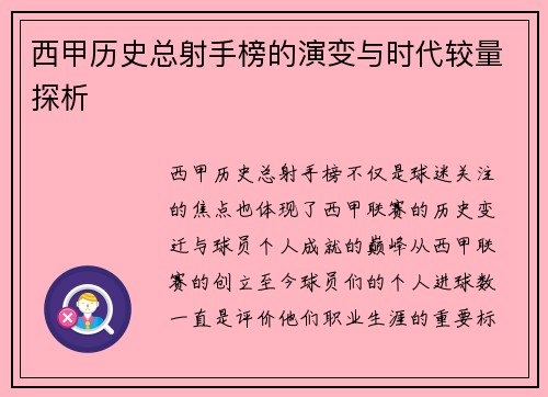 西甲历史总射手榜的演变与时代较量探析