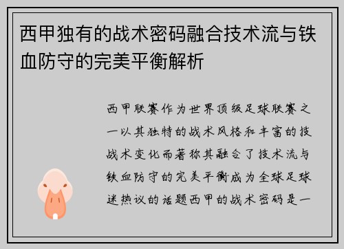 西甲独有的战术密码融合技术流与铁血防守的完美平衡解析