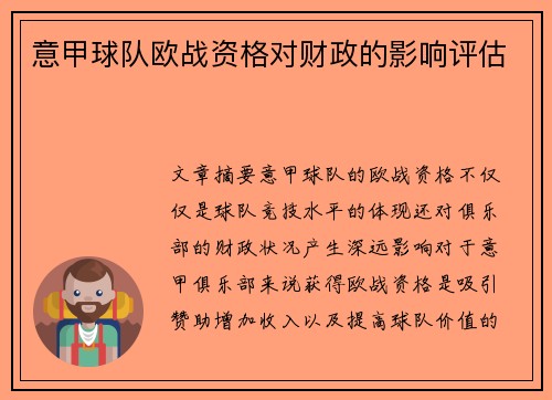 意甲球队欧战资格对财政的影响评估