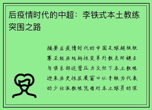 后疫情时代的中超：李铁式本土教练突围之路