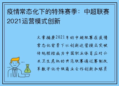 疫情常态化下的特殊赛季：中超联赛2021运营模式创新