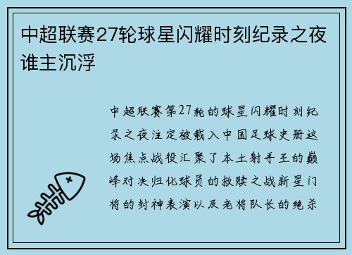 中超联赛27轮球星闪耀时刻纪录之夜谁主沉浮