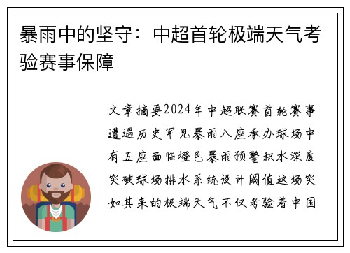 暴雨中的坚守：中超首轮极端天气考验赛事保障