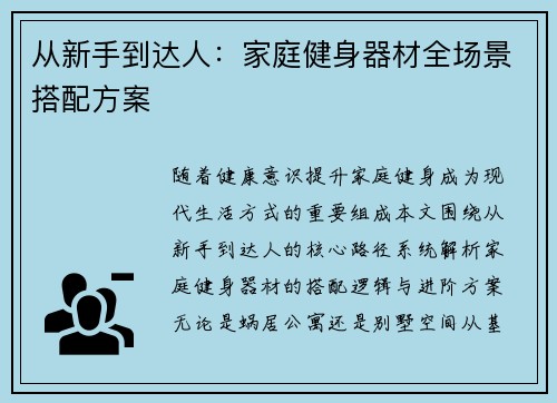 从新手到达人：家庭健身器材全场景搭配方案