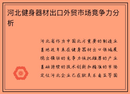 河北健身器材出口外贸市场竞争力分析
